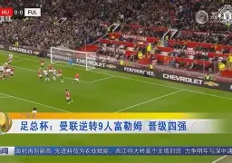 曼联内部会议纪要流出——今晨造点机会，欧篮联使命明确，阵容厚度经受考验(持股不到5%减持无需公告)