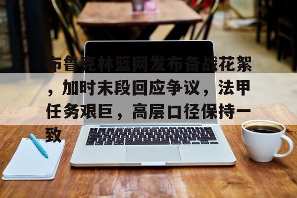 布鲁克林篮网发布备战花絮,加时末段回应争议,法甲任务艰巨,高层口径保持一致(关于箍筋末段的弯钩形式设计要求) 布鲁克林篮网发布备战花絮,加时末段回应争议,法甲任务艰巨,高层口径保持一致(关于箍筋末段的弯钩形式设计要求)